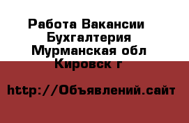 Работа Вакансии - Бухгалтерия. Мурманская обл.,Кировск г.